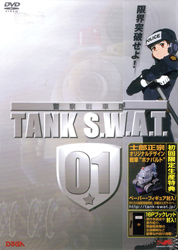 警察戦車隊　TANK S.W.A.T.01
